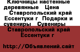 Ключницы настенные деревянные › Цена ­ 1 000 - Ставропольский край, Ессентуки г. Подарки и сувениры » Сувениры   . Ставропольский край,Ессентуки г.